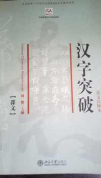 Chinese Character Breakthrough  (Text Book)