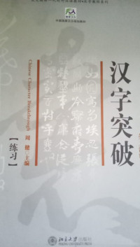 Chinese Character Breakthrough  (Exercise B)